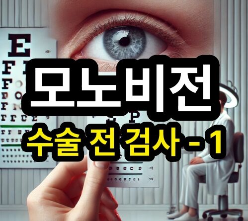 모노비전 수술 전 필수 검사 - 우세안 검사 - 1