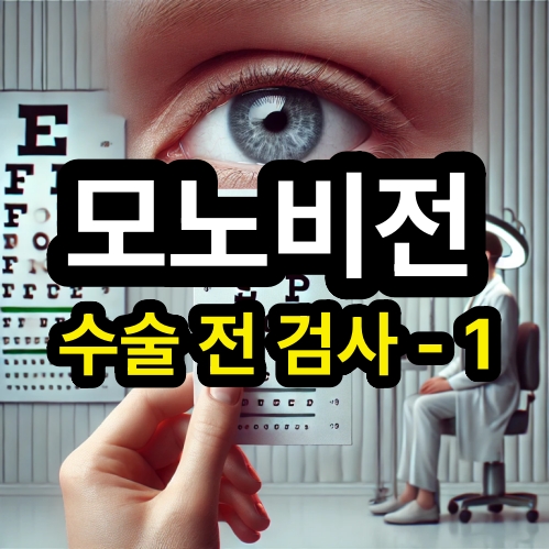 모노비전 수술 전 필수 검사 – 우세안 검사 – 1