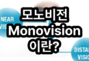 모노비전(Monovision) 기본 개념