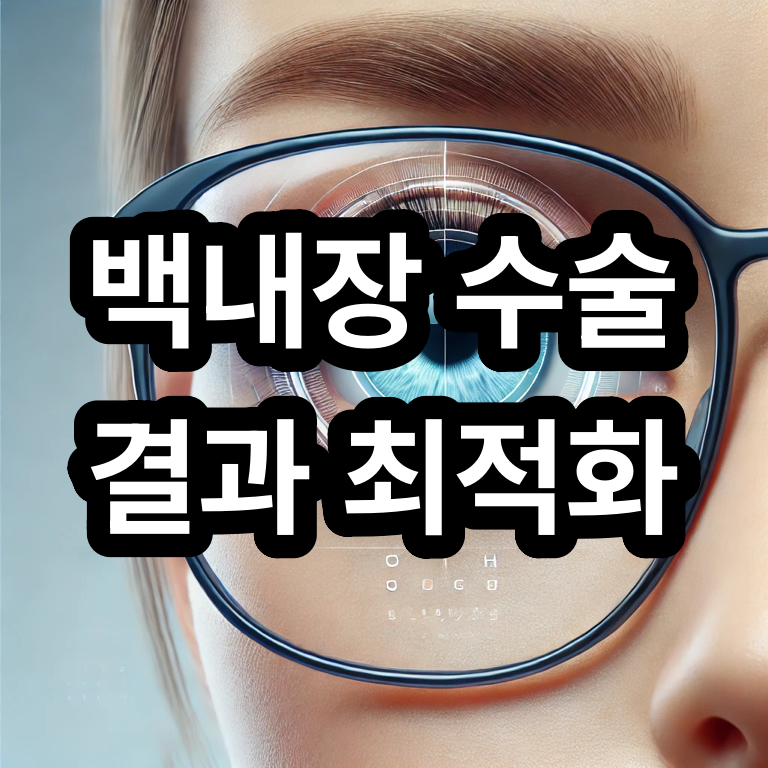 백내장 수술 결과 최적화 – 개론