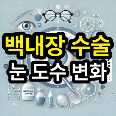 백내장 수술 후 시력변화