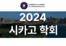 2024 시카고 학회를 다녀와서 - 1