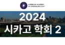 2024 시카고 학회를 다녀와서 - 2