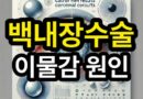 백내장수술 후 이물감: 눈물막과 각막 상태 최적화 방법