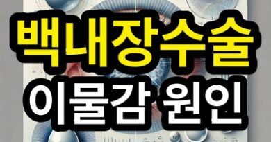 백내장수술 후 이물감: 눈물막과 각막 상태 최적화 방법