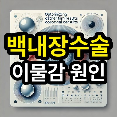 백내장수술 후 이물감: 눈물막과 각막 상태 최적화 방법