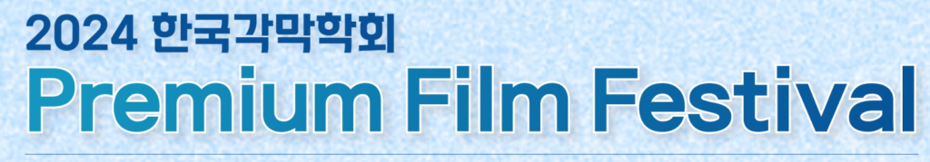 2024 Film Festival