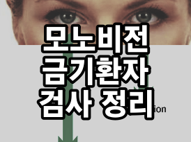 모노비전 수술시, 꼭 알아둬야 할 “숨은” 위험요인