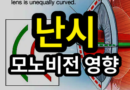 모노비전 백내장 수술시 난시