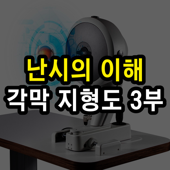 각막지형도 기본-3 : 후면 파악이 가능